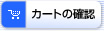 �J�[�g�̊m�F