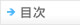 目次